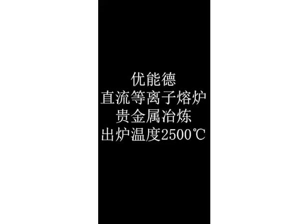 直流等离子熔炉贵金属冶炼