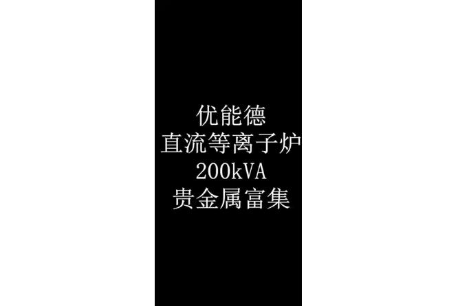 直流等离子炉200KVA贵金属富集